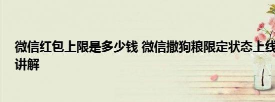 微信红包上限是多少钱 微信撒狗粮限定状态上线 基本情况讲解