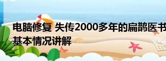 电脑修复 失传2000多年的扁鹊医书被修复 基本情况讲解