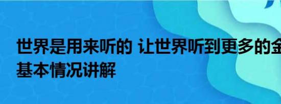 世界是用来听的 让世界听到更多的金砖声音 基本情况讲解