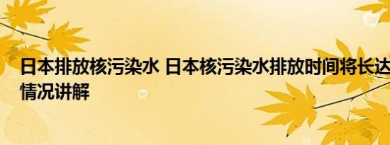 日本排放核污染水 日本核污染水排放时间将长达30年 基本情况讲解