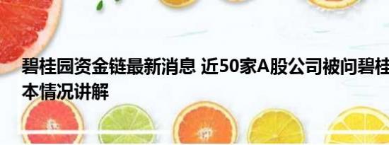 碧桂园资金链最新消息 近50家A股公司被问碧桂园风险 基本情况讲解