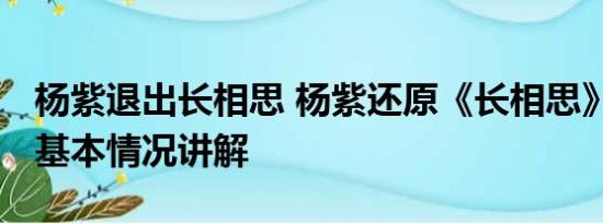 杨紫退出长相思 杨紫还原《长相思》名场面 基本情况讲解