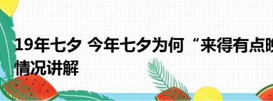 19年七夕 今年七夕为何“来得有点晚” 基本情况讲解