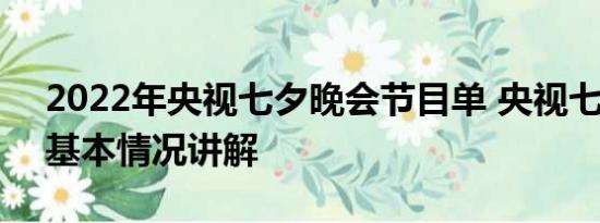 2022年央视七夕晚会节目单 央视七夕晚会 基本情况讲解