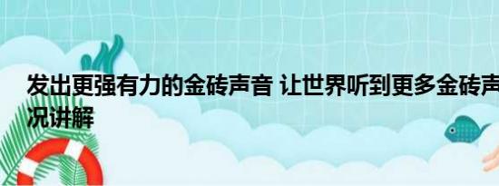 发出更强有力的金砖声音 让世界听到更多金砖声音 基本情况讲解