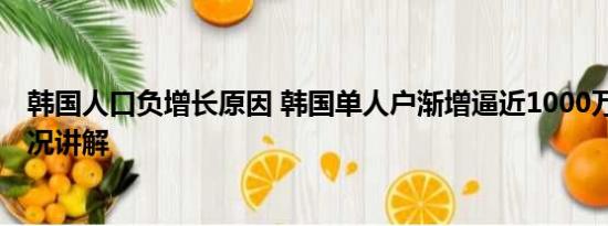韩国人口负增长原因 韩国单人户渐增逼近1000万户 基本情况讲解