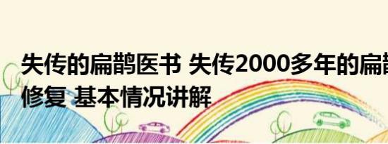 失传的扁鹊医书 失传2000多年的扁鹊医书被修复 基本情况讲解