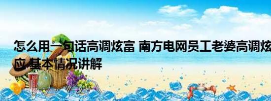 怎么用一句话高调炫富 南方电网员工老婆高调炫富?官方回应 基本情况讲解