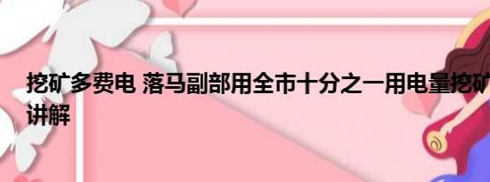 挖矿多费电 落马副部用全市十分之一用电量挖矿 基本情况讲解