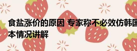 食盐涨价的原因 专家称不必效仿韩国囤盐 基本情况讲解