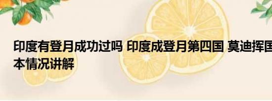 印度有登月成功过吗 印度成登月第四国 莫迪挥国旗庆祝 基本情况讲解