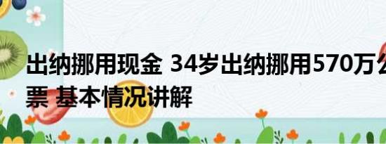 出纳挪用现金 34岁出纳挪用570万公款买彩票 基本情况讲解