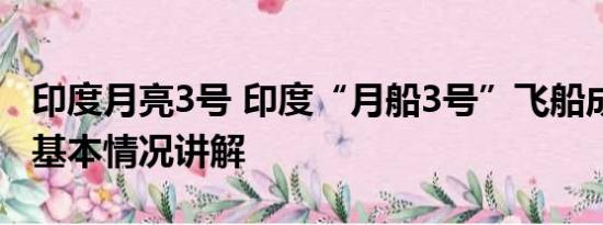 印度月亮3号 印度“月船3号”飞船成功登月 基本情况讲解