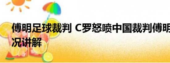 傅明足球裁判 C罗怒喷中国裁判傅明 基本情况讲解