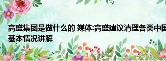 高盛集团是做什么的 媒体:高盛建议清理各类中国资产不实 基本情况讲解