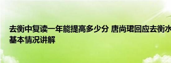 去衡中复读一年能提高多少分 唐尚珺回应去衡水中学复读 基本情况讲解