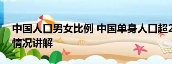 中国人口男女比例 中国单身人口超2亿 基本情况讲解