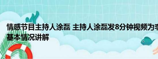 情感节目主持人涂磊 主持人涂磊发8分钟视频为李玟鸣不公 基本情况讲解