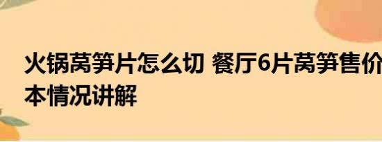 火锅莴笋片怎么切 餐厅6片莴笋售价98元 基本情况讲解