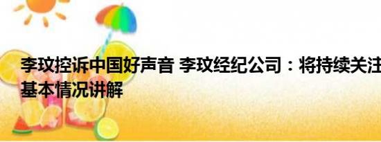 李玟控诉中国好声音 李玟经纪公司：将持续关注调查情况 基本情况讲解