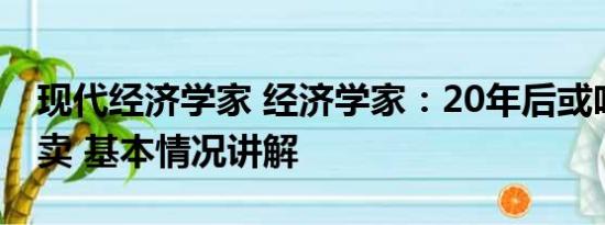 现代经济学家 经济学家：20年后或吃不起外卖 基本情况讲解