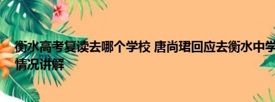 衡水高考复读去哪个学校 唐尚珺回应去衡水中学复读 基本情况讲解