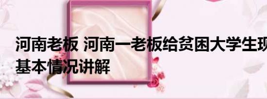 河南老板 河南一老板给贫困大学生现场发钱 基本情况讲解