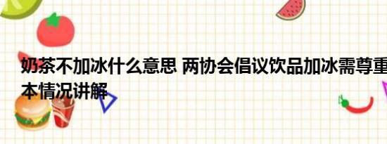 奶茶不加冰什么意思 两协会倡议饮品加冰需尊重消费者 基本情况讲解