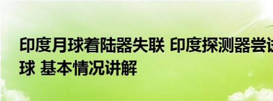 印度月球着陆器失联 印度探测器尝试着陆月球 基本情况讲解