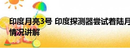 印度月亮3号 印度探测器尝试着陆月球 基本情况讲解