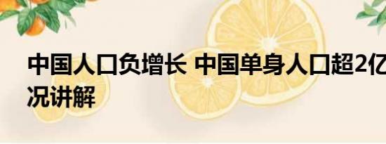 中国人口负增长 中国单身人口超2亿 基本情况讲解