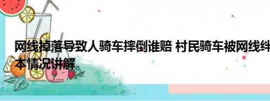 网线掉落导致人骑车摔倒谁赔 村民骑车被网线绊倒身亡 基本情况讲解