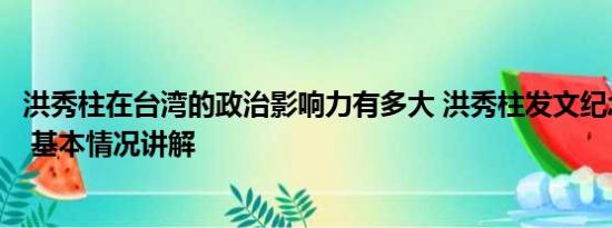 洪秀柱在台湾的政治影响力有多大 洪秀柱发文纪念金门炮战 基本情况讲解