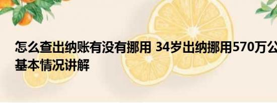 怎么查出纳账有没有挪用 34岁出纳挪用570万公款买彩票 基本情况讲解