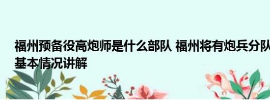 福州预备役高炮师是什么部队 福州将有炮兵分队实弹射击 基本情况讲解