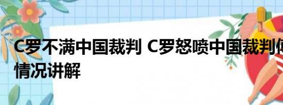 C罗不满中国裁判 C罗怒喷中国裁判傅明 基本情况讲解