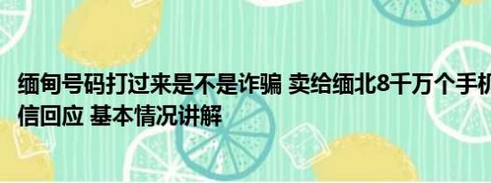 缅甸号码打过来是不是诈骗 卖给缅北8千万个手机号?吉林电信回应 基本情况讲解