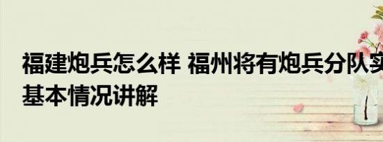 福建炮兵怎么样 福州将有炮兵分队实弹射击 基本情况讲解