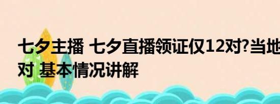 七夕主播 七夕直播领证仅12对?当地否认:77对 基本情况讲解