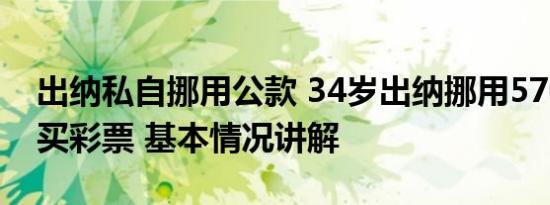 出纳私自挪用公款 34岁出纳挪用570万公款买彩票 基本情况讲解