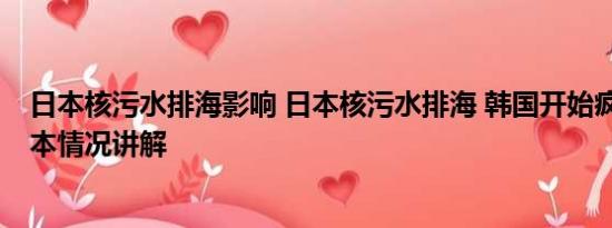 日本核污水排海影响 日本核污水排海 韩国开始疯狂抢盐 基本情况讲解