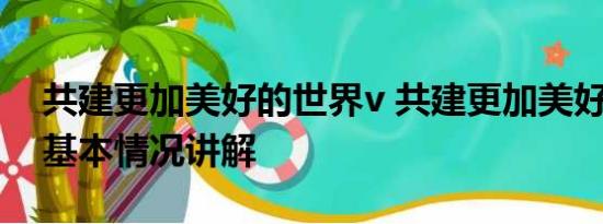 共建更加美好的世界v 共建更加美好的世界 基本情况讲解