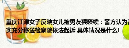 重庆江津女子反映女儿被男友猥亵续：警方认为案件证据确实充分移送检察院依法起诉 具体情况是什么!