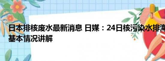 日本排核废水最新消息 日媒：24日核污染水排海可能取消 基本情况讲解