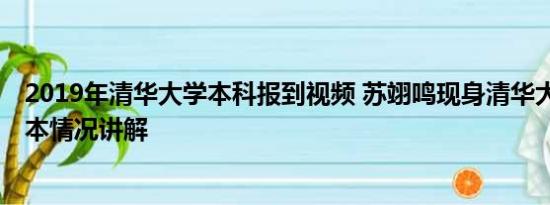 2019年清华大学本科报到视频 苏翊鸣现身清华大学报到 基本情况讲解