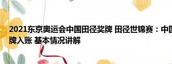 2021东京奥运会中国田径奖牌 田径世锦赛：中国队首枚奖牌入账 基本情况讲解