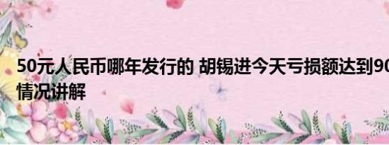 50元人民币哪年发行的 胡锡进今天亏损额达到9050元 基本情况讲解