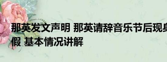 那英发文声明 那英请辞音乐节后现身泰国度假 基本情况讲解