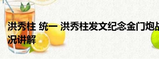 洪秀柱 统一 洪秀柱发文纪念金门炮战 基本情况讲解