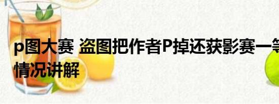 p图大赛 盗图把作者P掉还获影赛一等奖 基本情况讲解